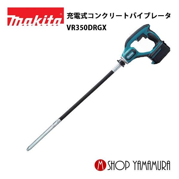 makita マキタ　コンクリートバイブレーター　VR350d 1本 マキタ（makita） 【大型商品】【正規店】 18V 充電式コンクリート