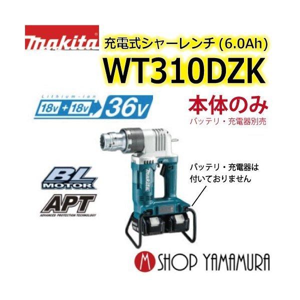 マキタ 【正規店】 makita 充電式シャーレンチ wt310dzk 本体 マキタ 【正規店】 makita 充電式シャーレンチ wt310dzk 本体
