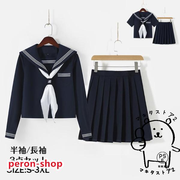 セーラー服　半袖　長袖　2点セット 楽天市場】セーラー服上下二点セット 半袖 長袖女子高生JK制服