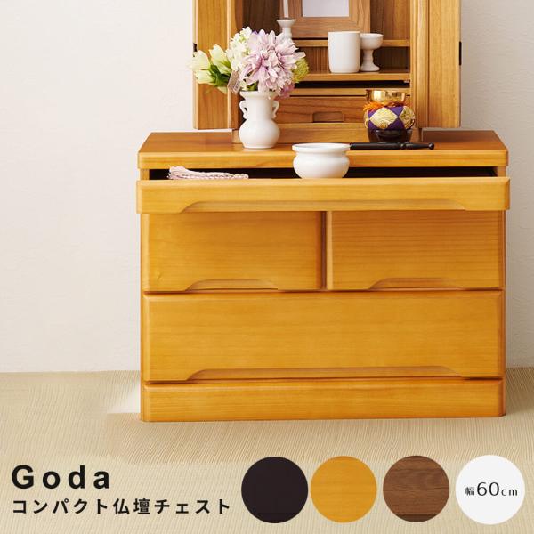 【新品・未使用】　　お仏壇　チェスト　収納　スリム　コンパクト 箪笥 完成品 新品・未使用】 お仏壇 チェスト 収納 スリム コンパクト 箪笥 完成品