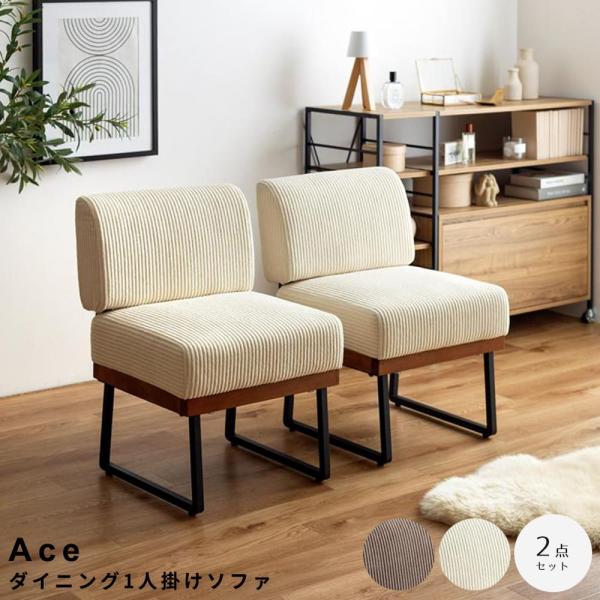 ダイニング1人掛けソファ ダイニングソファ 一人掛け ソファー 2脚