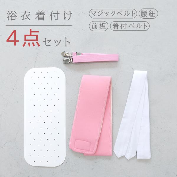 浴衣 着付けセット 着付け 小物 着付小物 着付け４点 レディース 夏 前板 マジックベルト 腰紐 着付けベルト U 京都ここん 通販 Yahoo ショッピング