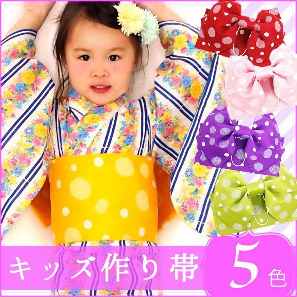 作り帯 つくり帯 浴衣帯 子供用 付け帯 簡単帯 つくり帯 ワンタッチ 着付け帯 水玉 赤 ピンク 紫 緑 黄色 ５色 かわいい U 京都ここん 通販 Yahoo ショッピング
