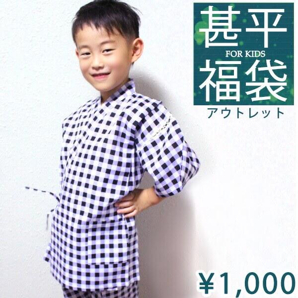 お一人様１点限り 男の子甚平 単品 子供甚平 甚平 キッズ 福袋 寝間着 祭り パジャマ １００ １１０ １２０ １３０ １４０ １５０ １６０ U 京都ここん 通販 Yahoo ショッピング