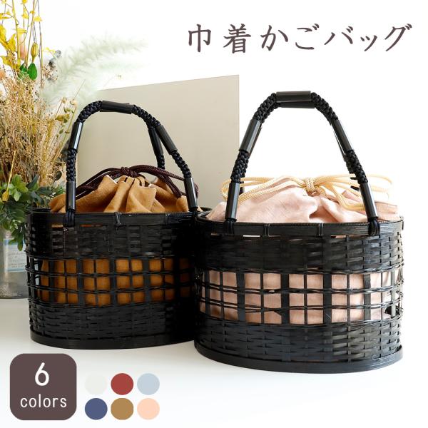 かごバッグ　カゴバッグ　巾着　きんちゃく　カゴ巾着　かご巾着　大容量　浴衣　大人　ベージュ　ピンク　水色　赤　ネイビー　和装