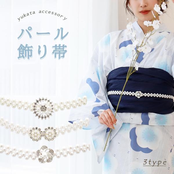 飾り紐　パール　ゴムベルト　浴衣　着物　帯締め　帯留め　帯飾り　和装小物　　ゆかた　ホワイト　白　おしゃれ　メール便５ポイント