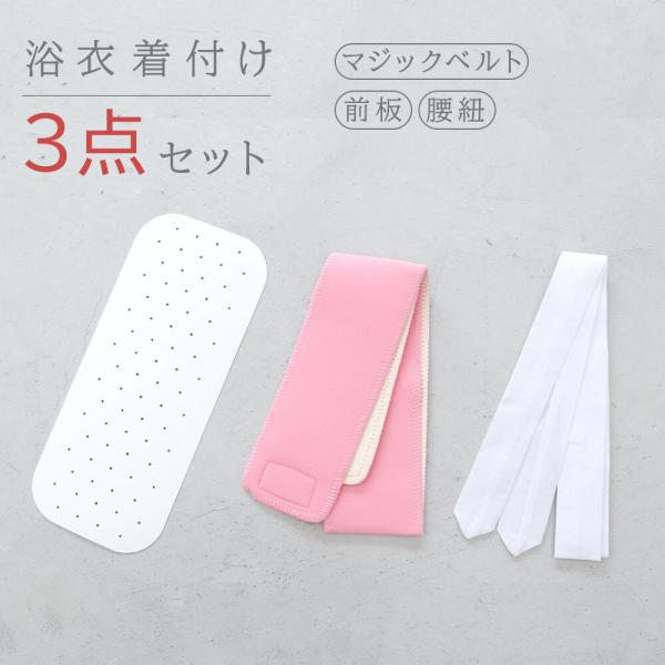 浴衣　着付け３点　セット　着付けセット　着付け小物　着付け　着付小物　着物　ゆかた　腰紐　前板　マジックベル　メール便５ポイント