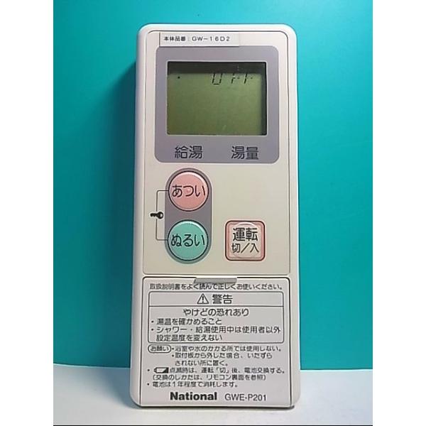National GW-P180 給湯器リモコン 希少 S126-240☆ナショナル National☆給湯器リモコン☆GU-CR003 GWE-P201