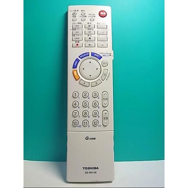 【未使用 中古品】東芝 DVDリモコン SE-R0104(中古品) S134-141☆東芝 TOSHIBA☆HDD・DVDリモコン☆SE-R0146☆即日発送！保証