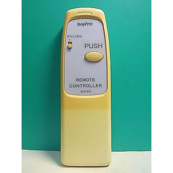 【中古】「非常に良い」サンヨー 照明用リモコン SLR-271 S154-083☆サンヨー SANYO☆照明リモコン☆SLR-271☆即日発送！保証付