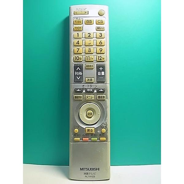 S155-906☆三菱 MITSUBISHI☆液晶テレビリモコン☆RL14103☆即日発送