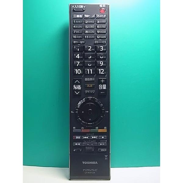 東芝リモコン S163-576☆東芝 TOSHIBA☆デジタルテレビリモコン☆CT-90312A☆即日