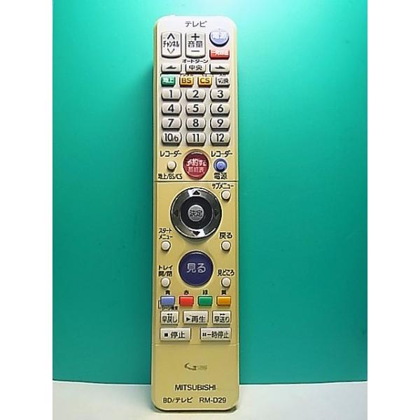 S172-402☆三菱 MITSUBISHI☆ブルーレイ・テレビリモコン☆RM-D29