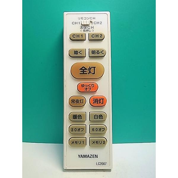S173-524☆ヤマゼン 山善☆照明リモコン☆LC2007☆即日発送！保証付