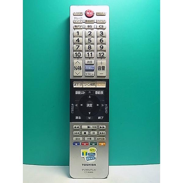 S174-445☆東芝 TOSHIBA☆デジタルテレビリモコン☆CT-90466☆即日発送