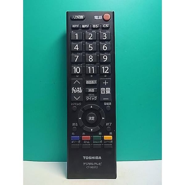 S176-986☆東芝 TOSHIBA☆デジタルテレビリモコン☆CT-90372☆蓋無