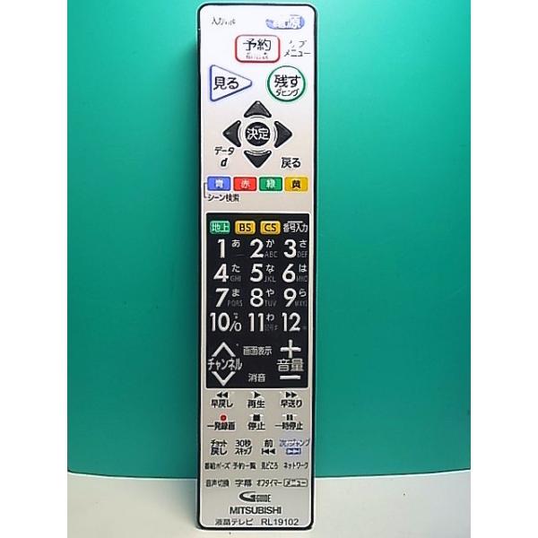 S183-525☆三菱 MITSUBISHI☆液晶テレビリモコン☆RL19102☆蓋無 即日