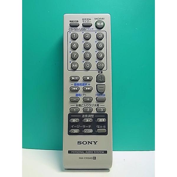 S184-823☆ソニー SONY☆オーディオリモコン☆RM-CRS80☆即日発送