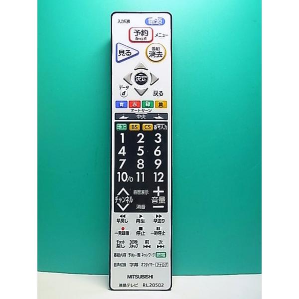 S186-519☆三菱 MITSUBISHI☆液晶テレビリモコン☆RL20502☆即日発送