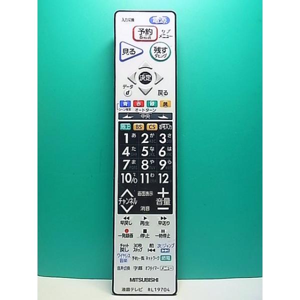 S186-538☆三菱 MITSUBISHI☆液晶テレビリモコン☆RL19704☆蓋無 即日