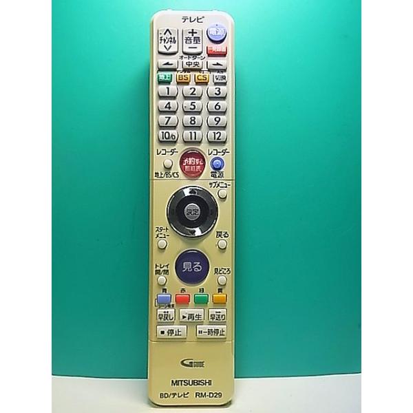 MITSUBISHI テレビ用リモコン RM-D29 S186-654☆三菱 MITSUBISHI☆ブルーレイ・テレビリモコン☆RM-D29