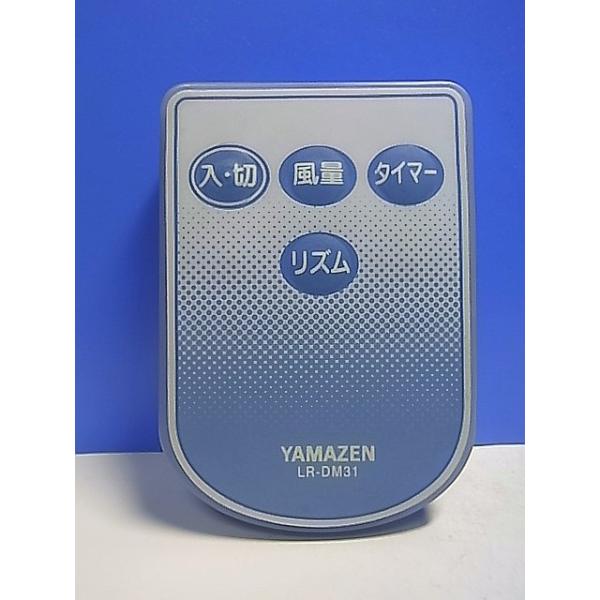 T135-966☆ヤマゼン 山善☆扇風機リモコン☆LR-DM31☆即日発送！保証付