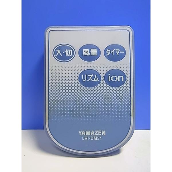 T135-967☆ヤマゼン 山善☆扇風機リモコン☆LRI-DM31☆即日発送！保証