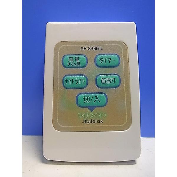 T136-335☆Abitelax☆扇風機リモコン☆AF-333RIL☆即日発送！保証付