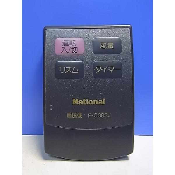 T137-574☆ナショナル National☆扇風機リモコン☆F-C303J☆即日発送