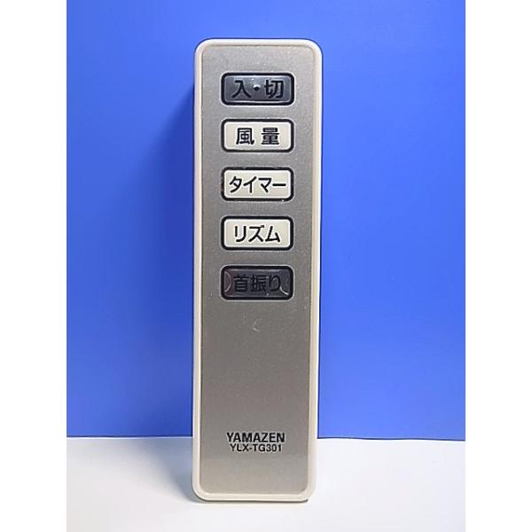 T137-709☆ヤマゼン 山善☆扇風機リモコン☆YLX-TG301☆即日発送！保証