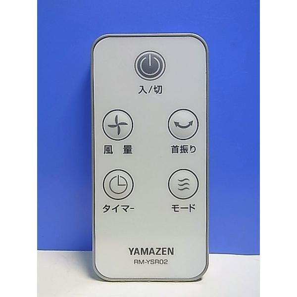 T137-779☆ヤマゼン 山善☆扇風機リモコン☆RM-YSR02☆即日発送