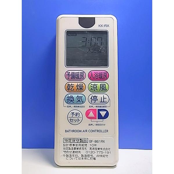 T141-115☆高須産業☆浴室暖房乾燥リモコン☆BF-861RX KK-RX☆即日発送