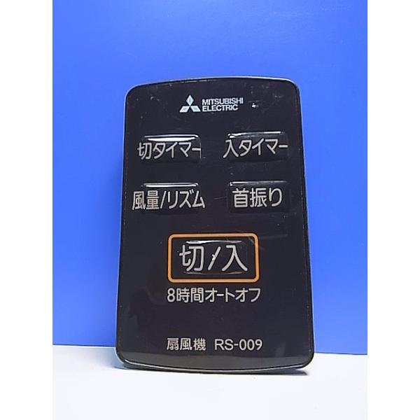 T143-054☆三菱 MITSUBISHI☆扇風機リモコン☆RS-009☆即日発送！保証