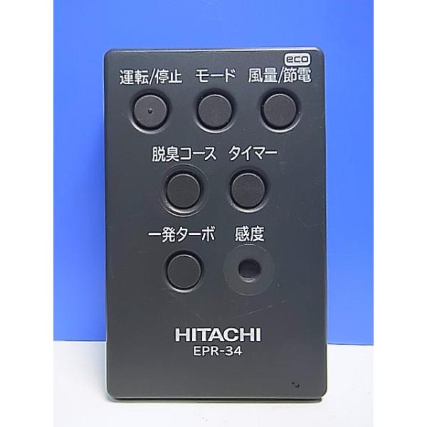【新品】HITACHI 空気清浄機　日本製　リモコン付きモデル T148-186☆日立 HITACHI☆空気清浄機リモコン☆EPR-34☆即日発送！保証
