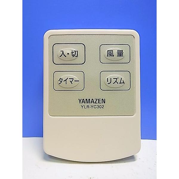 T148-601☆ヤマゼン 山善☆扇風機リモコン☆YLR-YC302☆即日発送！保証