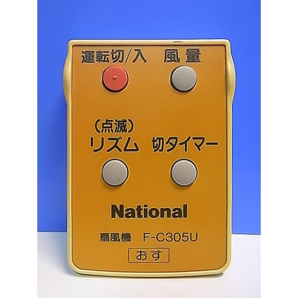 T157-273☆ナショナル National☆扇風機リモコン☆F-C305U☆即日発送