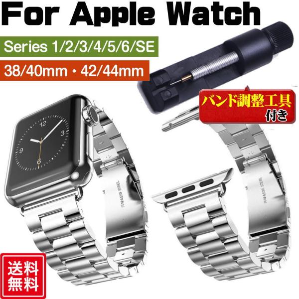アップルウォッチ バンド AppleWatch band ベルト ステンレス 長さ調整器具付き 大人 おしゃれ 交換ベルト 38mm 42mm 40mm 44mm 送料無料