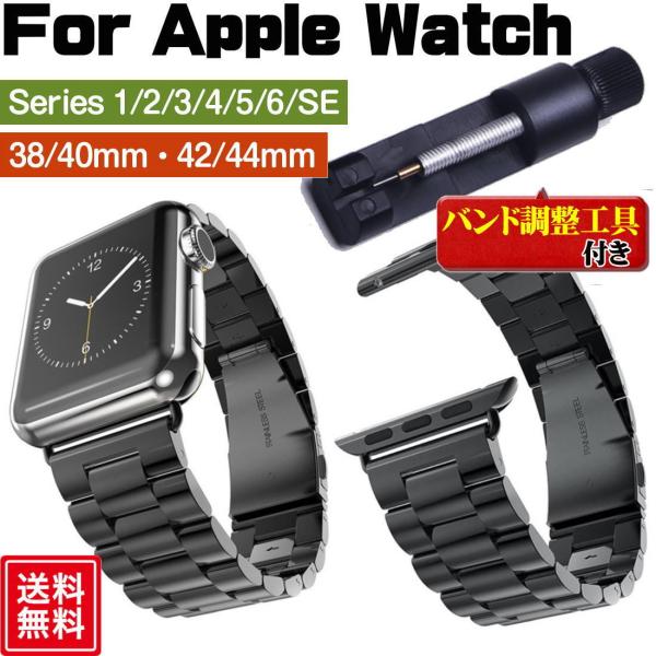 アップルウォッチ バンド AppleWatch band ブラック ベルト ステンレス 長さ調整器具付き 大人 おしゃれ 交換ベルト 38mm 42mm 40mm 44mm 送料無料
