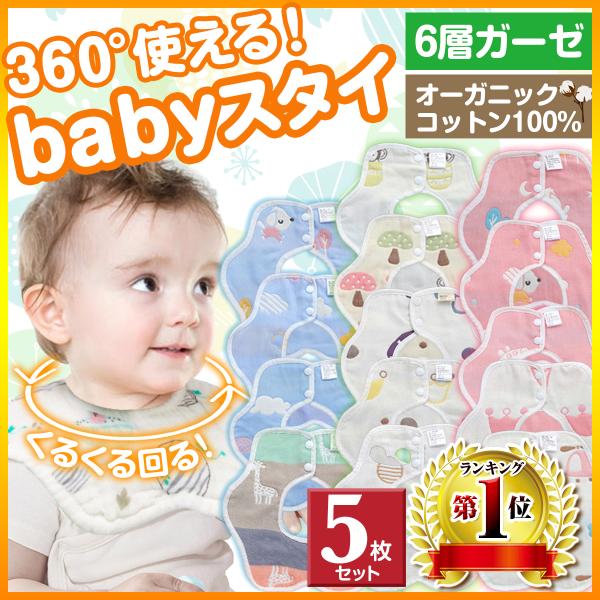 ベビービブ よだれかけ スタイ 5枚セット 360度 ガーゼ お食事エプロン 綿100%
