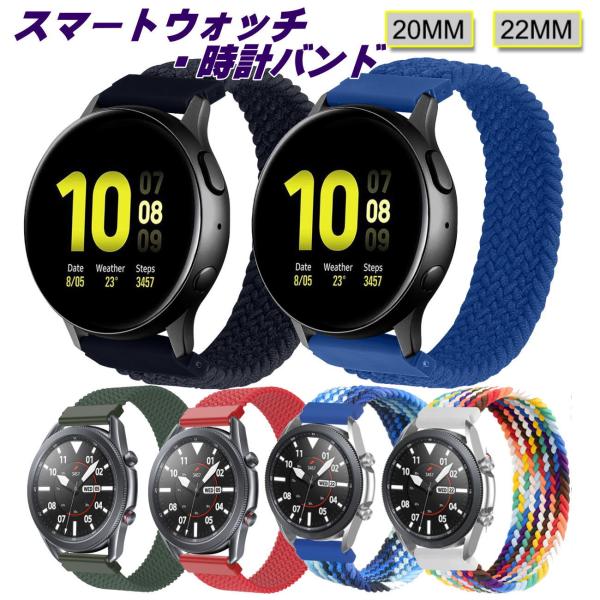スマートウォッチ ベルト22mm 20mm 時計バンド ソロループ スマートウォッチバンド ブレイデッドソロループ