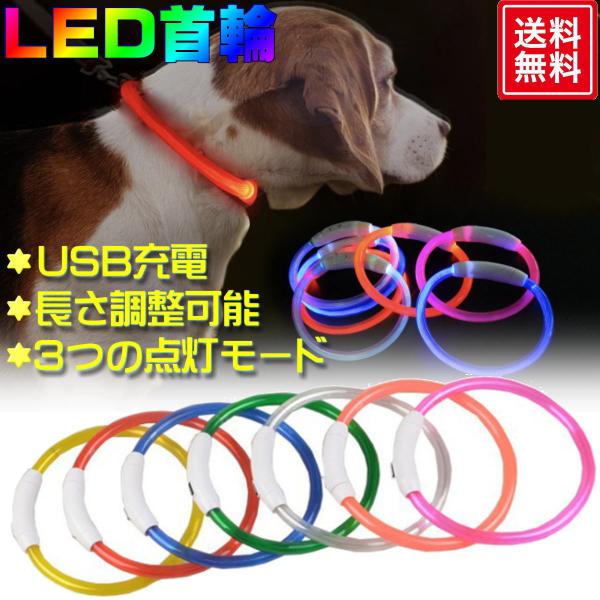 光る首輪 犬 おしゃれ 猫 LEDライト USB充電式 ペット 小型犬 中型犬  50cm ペット用品 ドッググッズ 安全