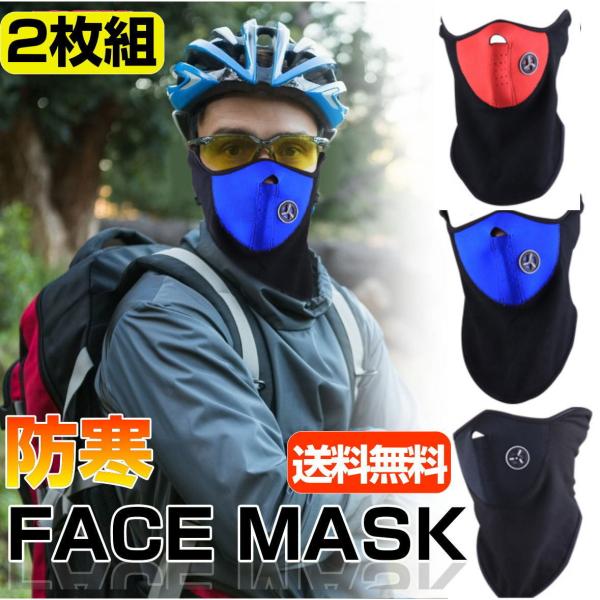 防寒 フェイスマスク ネックウォーマー スキー スノボー ロードバイク 2枚セット自転車 ウィンタースポーツバイクでのツーリング