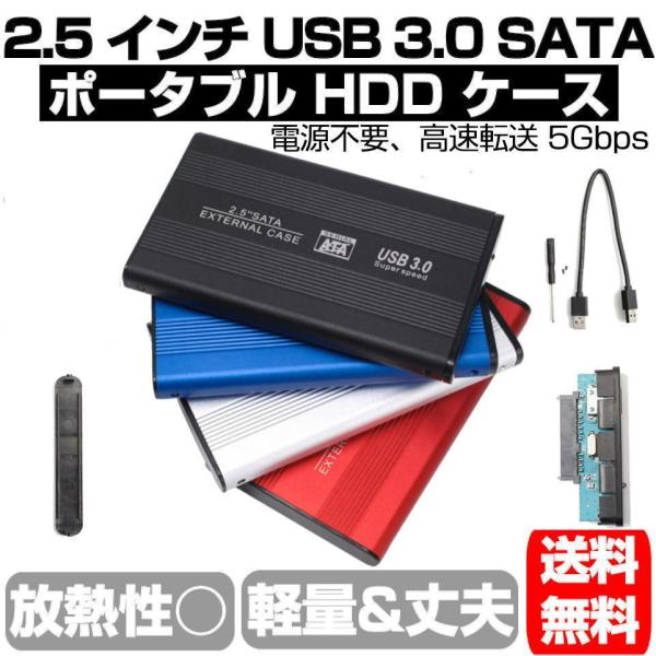 2.5インチ SSD HDD 外付け ドライブ ケース ポータブル型 SATA3.0 USB3.0 USB3.0ケーブル付属 高剛性アルミ合金 超軽量 取付簡単