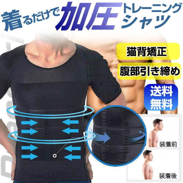 加圧シャツ ダイエット 加圧インナー 半袖 トップス メンズ 着圧 下着 猫背 姿勢矯正 Tシャツ 補正下着 筋トレ
