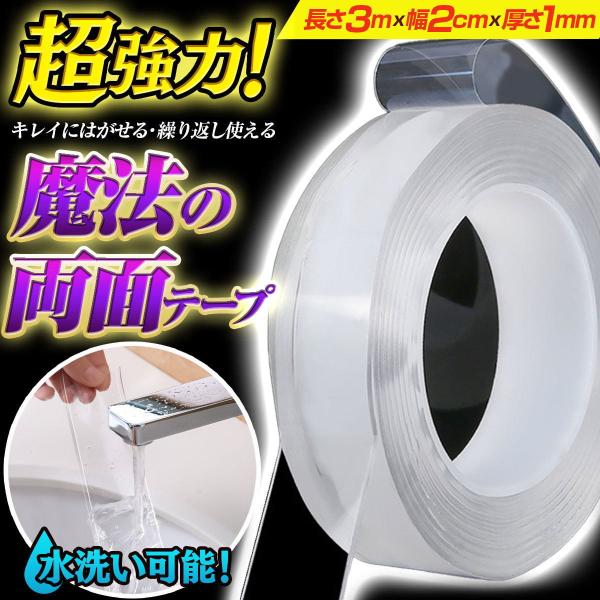 両面テープ 魔法テープ 強力 透明 長さ3m 幅2cm 厚さ1mm はがせる 粘着 固定 防水　