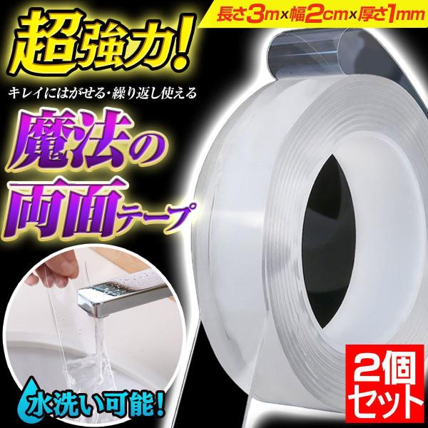 両面テープ 2個セット魔法テープ 長さ3m 幅2cm 厚さ1mm強力 透明 はがせる 粘着 固定 防水