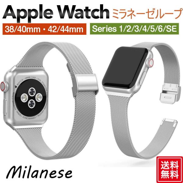 アップルウォッチバンド ベルト 女性 細め ミラネーゼ シルバー Apple watch バンド メッシュ ベルト 交換 series6 SE series5 4 3 2 1
