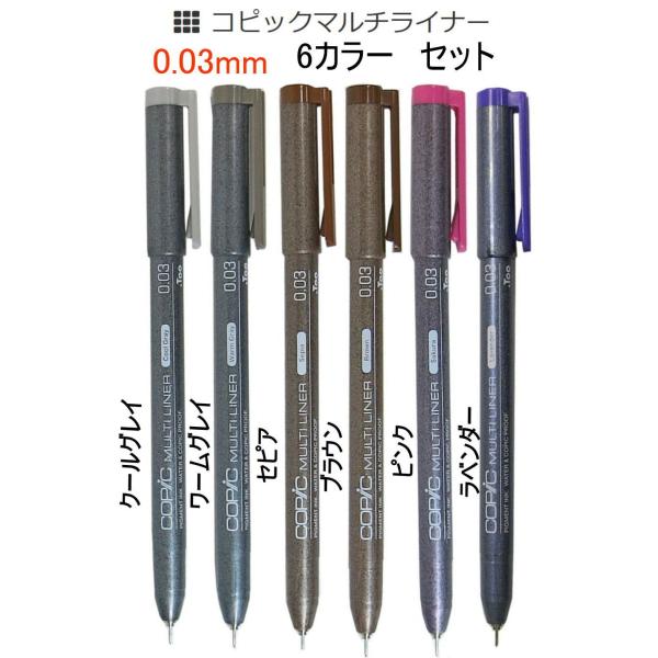コピック  マルチライナー  0.03mm ラベンダー/クールグレー/ウォームグレー/セピア/ブラウン/ピンク 6カラーセット