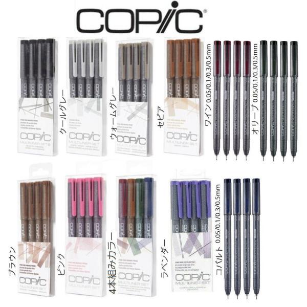 コピック COPIC  マルチライナー 4本組  ワイン/オリーブ/コバルト/ラベンダー/ブラック/クールグレー/ウォームグレー/セピア/ブラウン/ピンク/カラー