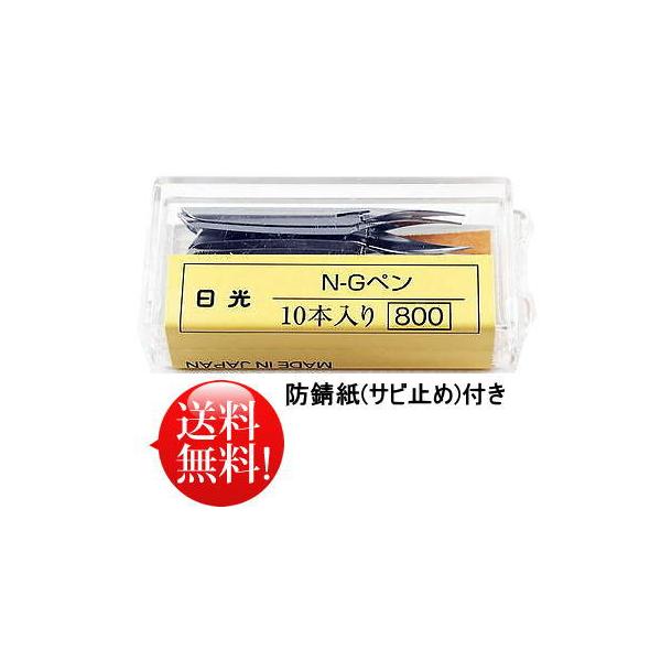 日光 コミックペン Gペン 漫画(まんが)ペン　ペン先  10本入 NG-10